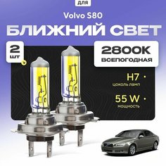 Всепогодные галогеновые лампочки 2800К H7 2шт для Volvo S80. Комплект галогена в ближний свет для для Вольво с80 Va24 Ru