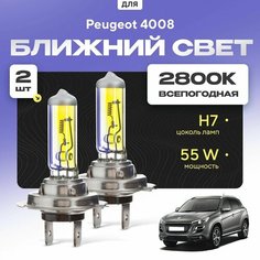 Всепогодные галогеновые лампочки 2800К H7 2шт для Peugeot 4008. Комплект галогена в ближний свет для для Пежо Va24 Ru