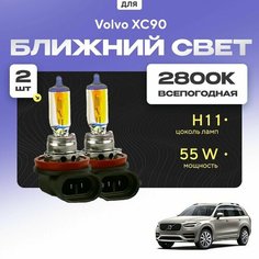 Всепогодные галогеновые лампочки 2800К H11 2шт для Volvo XC90 II (256) 2014 - 2022. Комплект галогена в ближний свет для для Вольво ХС90 Va24 Ru