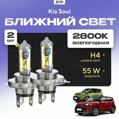 Всепогодные галогеновые лампочки 2800К H4 2шт для Kia Soul II (PS) дорест. и рест. 2013 - 2019. Комплект галогена в ближний свет для для КИА Соул Va24 Ru