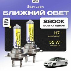 Всепогодные галогеновые лампочки 2800К H7 2шт для Seat Leon III (5F1, хетчбек, 5 дв. ) дорест. и рест. 2012 - 2022. Комплект галогена в ближний свет для для Сит Леон Va24 Ru