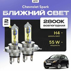 Всепогодные галогеновые лампочки 2800К H4 2шт для Chevrolet Spark II (M 200) 2005 - 2009. Комплект галогена в ближний свет для для Шевроле Спарк Va24 Ru