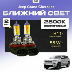Всепогодные галогеновые лампочки 2800К H11 2шт для Jeep Grand Cherokee WK2 рестайлинг 2013 - 2021. Комплект галогена в ближний свет для для Джип Гранд Чероки Va24 Ru