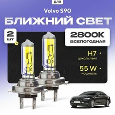 Всепогодные галогеновые лампочки 2800К H7 2шт для Volvo S90. Комплект галогена в ближний свет для для Вольво с90 Va24 Ru