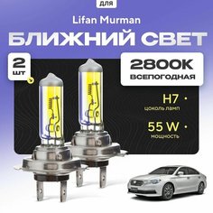 Всепогодные галогеновые лампочки 2800К H7 2шт для Lifan Murman. Комплект галогена в ближний свет для для Лифан мурман Va24 Ru