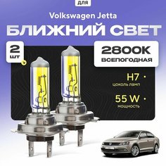 Всепогодные галогеновые лампочки 2800К H7 2шт для Volkswagen Jetta IV (162, 163, AV2, AV3) 2008 - 2022. Комплект галогена в ближний свет для для Фольксваген Джетта Va24 Ru
