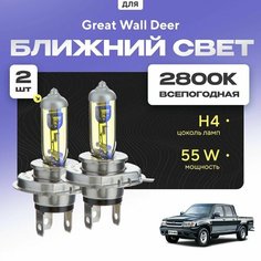 Всепогодные галогеновые лампочки 2800К H4 2шт для Great Wall Deer. Комплект галогена в ближний свет для для Грейт вол дир Va24 Ru