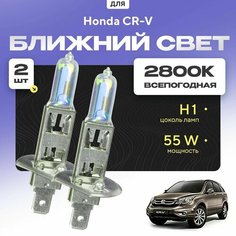 Всепогодные галогеновые лампочки 2800К H1 2шт для Honda CR-V III (RE) дорест. и рест. 2006 - 2012. Комплект галогена в ближний свет для для Хонда СР-В Va24 Ru