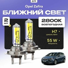 Всепогодные галогеновые лампочки 2800К H7 2шт для Opel Zafira C 2011 - 2022. Комплект галогена в ближний свет для для Опель Зафира Va24 Ru