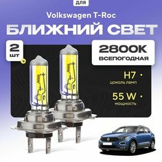 Всепогодные галогеновые лампочки 2800К H7 2шт для Volkswagen T-Roc. Комплект галогена в ближний свет для для Фольксваген т-рок Va24 Ru
