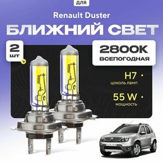 Всепогодные галогеновые лампочки 2800К H7 2шт для Renault Duster. Комплект галогена в ближний свет для для Рено дастер Va24 Ru