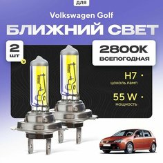 Всепогодные галогеновые лампочки 2800К H7 2шт для Volkswagen Golf V хетчбек (1K1) 2003 - 2009. Комплект галогена в ближний свет для для Фольксваген Гольф Va24 Ru