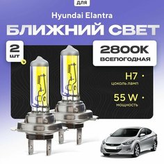 Всепогодные галогеновые лампочки 2800К H7 2шт для Hyundai Elantra V (MD, UD) дорест. и рест. 2010 - 2016. Комплект галогена в ближний свет для для Хендай Элантра Va24 Ru
