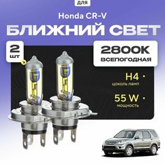 Всепогодные галогеновые лампочки 2800К H4 2шт для Honda CR-V II (RD4, RD9) дорест. и рест. 2001 - 2007. Комплект галогена в ближний свет для для Хонда СР-В Va24 Ru