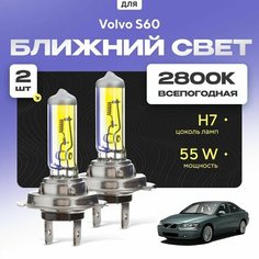 Всепогодные галогеновые лампочки 2800К H7 2шт для Volvo S60 I (384) 2000 - 2010. Комплект галогена в ближний свет для для Вольво С60 Va24 Ru