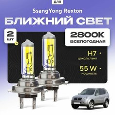 Всепогодные галогеновые лампочки 2800К H7 2шт для SsangYong Rexton. Комплект галогена в ближний свет для для Ссангйонг рекстон Va24 Ru