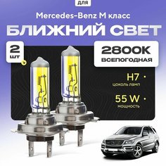 Всепогодные галогеновые лампочки 2800К H7 2шт для Mercedes-Benz M класс W166 2011 - 2015. Комплект галогена в ближний свет для для Мерседес-Бенц М класс Va24 Ru