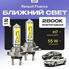 Всепогодные галогеновые лампочки 2800К H7 2шт для Renault Fluence. Комплект галогена в ближний свет для для Рено флюенс Va24 Ru