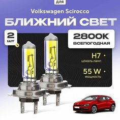 Всепогодные галогеновые лампочки 2800К H7 2шт для Volkswagen Scirocco. Комплект галогена в ближний свет для для Фольксваген Va24 Ru