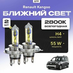 Всепогодные галогеновые лампочки 2800К H4 2шт для Renault Kangoo. Комплект галогена в ближний свет для для Рено канго Va24 Ru