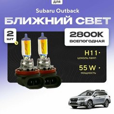 Всепогодные галогеновые лампочки 2800К H11 2шт для Subaru Outback V (BS/B15) 2014 - 2022. Комплект галогена в ближний свет для для Субару Аутбэк