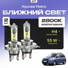 Всепогодные галогеновые лампочки 2800К H4 2шт для Hyundai Matrix. Комплект галогена в ближний свет для для Хендай матрикс Va24 Ru