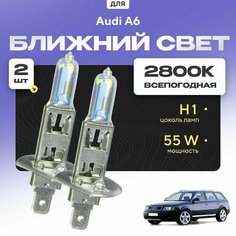 Всепогодные галогеновые лампочки 2800К H1 2шт для Audi A6 II (C5, 4BH, Allroad) 2000 - 2005. Комплект галогена в ближний свет для для Ауди А6 Va24 Ru
