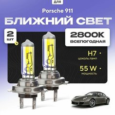 Всепогодные галогеновые лампочки 2800К H7 2шт для Porsche 911 997 2004 - 2012. Комплект галогена в ближний свет для для Порше 911 Va24 Ru