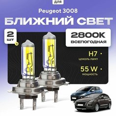 Всепогодные галогеновые лампочки 2800К H7 2шт для Peugeot 3008 I (0U) дорест. и рест. 2009 - 2016. Комплект галогена в ближний свет для для Пежо 3008 Va24 Ru