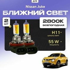 Всепогодные галогеновые лампочки 2800К H11 2шт для Nissan Juke. Комплект галогена в ближний свет для для Ниссан джук Va24 Ru