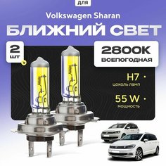Всепогодные галогеновые лампочки 2800К H7 2шт для Volkswagen Sharan II (7N1, 7N2) дорест. и рест. 2010 - 2022. Комплект галогена в ближний свет для для Фольксваген Шаран Va24 Ru