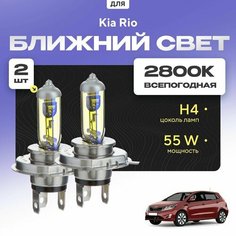 Всепогодные галогеновые лампочки 2800К H4 2шт для Kia Rio III (хетчбек) дорест. и рест. 2011 - 2022. Комплект галогена в ближний свет для для КИА Рио Va24 Ru