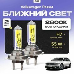 Всепогодные галогеновые лампочки 2800К H7 2шт для Volkswagen Passat B8 Alltrack (3G5) 2015 - 2022. Комплект галогена в ближний свет для для Фольксваген Пассат Va24 Ru