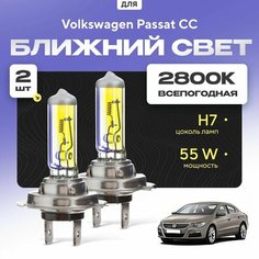 Всепогодные галогеновые лампочки 2800К H7 2шт для Volkswagen Passat CC I (357) 2008 - 2012. Комплект галогена в ближний свет для для Фольксваген Пассат ЦЦ Va24 Ru