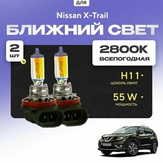 Всепогодные галогеновые лампочки 2800К H11 2шт для Nissan X-Trail III (T32) 2014 - 2022. Комплект галогена в ближний свет для для Ниссан Х-Трейл Va24 Ru