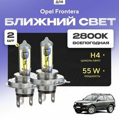 Всепогодные галогеновые лампочки 2800К H4 2шт для Opel Frontera. Комплект галогена в ближний свет для для Опель фронтера Va24 Ru