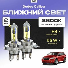 Всепогодные галогеновые лампочки 2800К H4 2шт для Dodge Caliber. Комплект галогена в ближний свет для для Додж калибер Va24 Ru