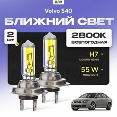 Всепогодные галогеновые лампочки 2800К H7 2шт для Volvo S40. Комплект галогена в ближний свет для для Вольво с40 Va24 Ru