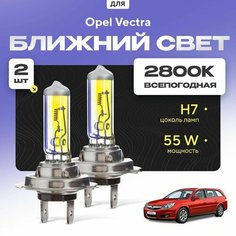Всепогодные галогеновые лампочки 2800К H7 2шт для Opel Vectra C (универсал) 2003 - 2008. Комплект галогена в ближний свет для для Опель Вектра Va24 Ru
