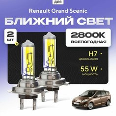 Всепогодные галогеновые лампочки 2800К H7 2шт для Renault Grand Scenic. Комплект галогена в ближний свет для для Рено гранд сценик Va24 Ru