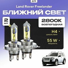 Всепогодные галогеновые лампочки 2800К H4 2шт для Land Rover Freelander I 2000 - 2006. Комплект галогена в ближний свет для для Ленд Ровер Фрилендер Va24 Ru