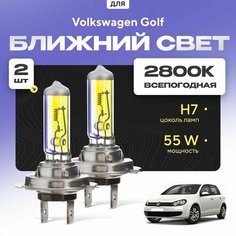 Всепогодные галогеновые лампочки 2800К H7 2шт для Volkswagen Golf VI хетчбек (5K1) 2008 - 2013. Комплект галогена в ближний свет для для Фольксваген Гольф Va24 Ru