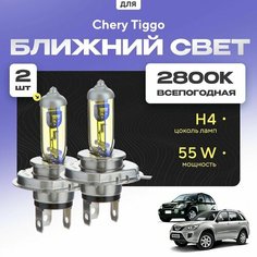 Всепогодные галогеновые лампочки 2800К H4 2шт для Chery Tiggo I (T11) дорест. и рест. (FL) 2005 - 2015. Комплект галогена в ближний свет для для Черри Тигго Va24 Ru