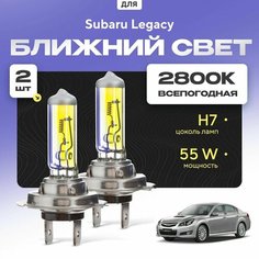 Всепогодные галогеновые лампочки 2800К H7 2шт для Subaru Legacy V 2009 - 2012. Комплект галогена в ближний свет для для Субару Легаси