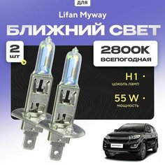 Всепогодные галогеновые лампочки 2800К H1 2шт для Lifan Myway. Комплект галогена в ближний свет для для Лифан майвей Va24 Ru