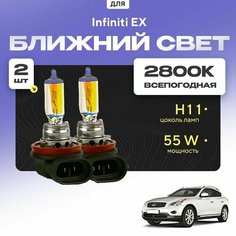 Всепогодные галогеновые лампочки 2800К H11 2шт для Infiniti EX. Комплект галогена в ближний свет для для Инфинити ех Va24 Ru