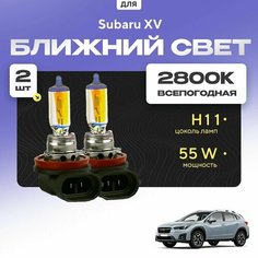 Всепогодные галогеновые лампочки 2800К H11 2шт для Subaru XV II (GT) 2017 - 2022. Комплект галогена в ближний свет для для Субару ХВ