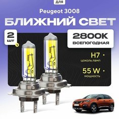 Всепогодные галогеновые лампочки 2800К H7 2шт для Peugeot 3008 II (M) 2016 - 2022. Комплект галогена в ближний свет для для Пежо 3008 Va24 Ru