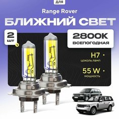 Всепогодные галогеновые лампочки 2800К H7 2шт для Range Rover III дорест. и рест. 1/2 2002 - 2012. Комплект галогена в ближний свет для для Рендж Ровер Va24 Ru