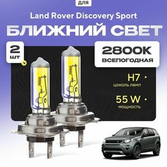 Всепогодные галогеновые лампочки 2800К H7 2шт для Land Rover Discovery Sport. Комплект галогена в ближний свет для для Ленд ровер дискавери спорт Va24 Ru